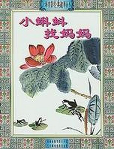 小蝌蚪找妈妈的海报-正式海报