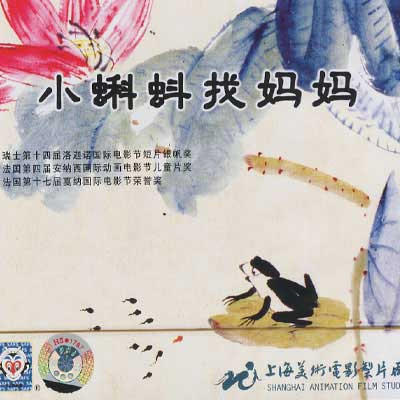 小蝌蚪找妈妈的海报-正式海报