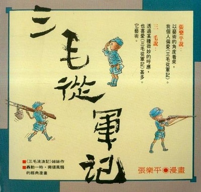 三毛从军记的海报-正式海报