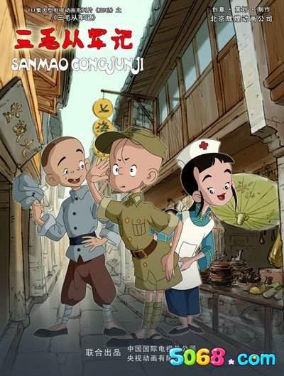 三毛从军记的海报-正式海报