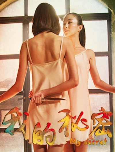 我的秘密的海报-正式海报