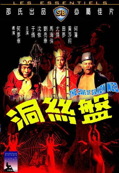 盘丝洞的海报-正式海报