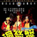 盘丝洞