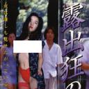 露出狂の女