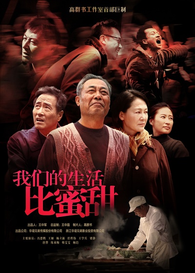 我们的生活比蜜甜的海报-正式海报 中国大陆