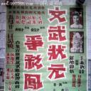 文武状元争彩凤