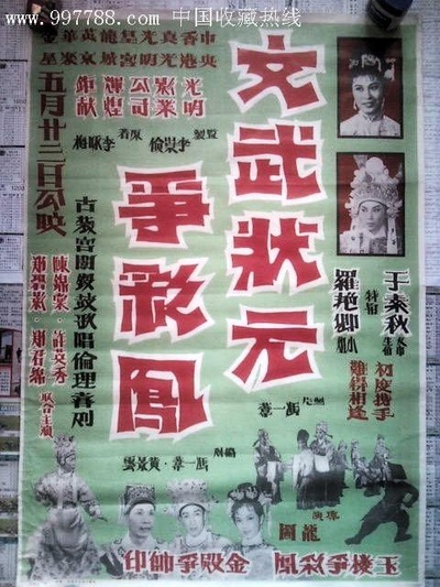 文武状元争彩凤的海报-正式海报