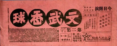 文武香球（前后集）的海报-正式海报