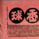 文武香球（前后集）