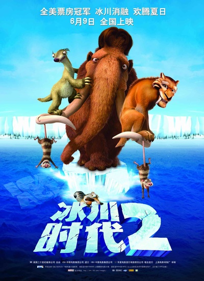 冰川时代2：融冰之灾的海报-正式海报 中国大陆