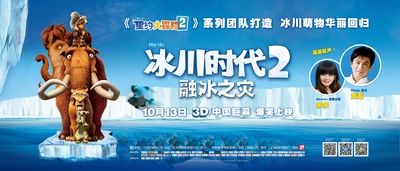 冰川时代2：融冰之灾的海报-正式海报 中国大陆