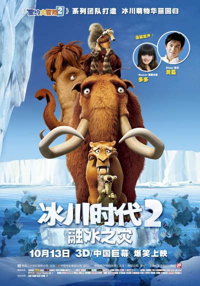 冰川时代2：融冰之灾的海报-正式海报 中国大陆