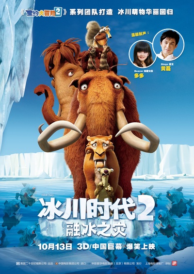 冰川时代2：融冰之灾的海报-正式海报 中国大陆