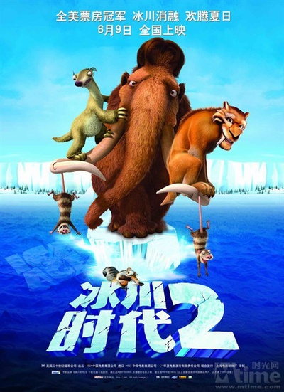 冰川时代2：融冰之灾的海报-正式海报 中国大陆