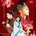 芈后传