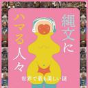 縄文にハマる人々