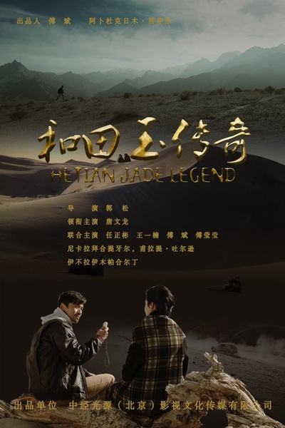和田玉传奇的海报-正式海报