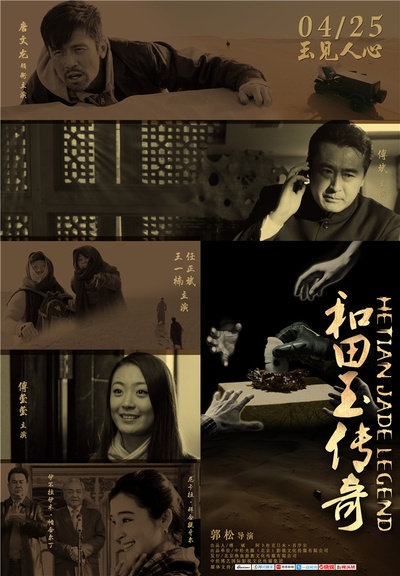 和田玉传奇的海报-正式海报