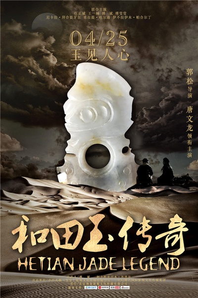 和田玉传奇的海报-其他海报 中国大陆