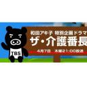 和田アキ子 特別企画ドラマ ザ・介護番長