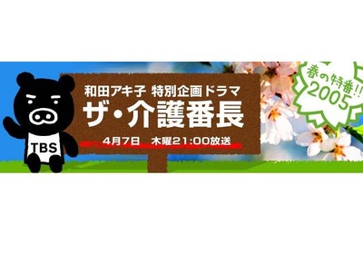 和田アキ子 特別企画ドラマ ザ・介護番長的海报-其他海报