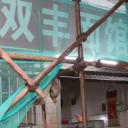 人在三和