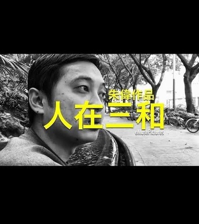 人在三和的海报-正式海报
