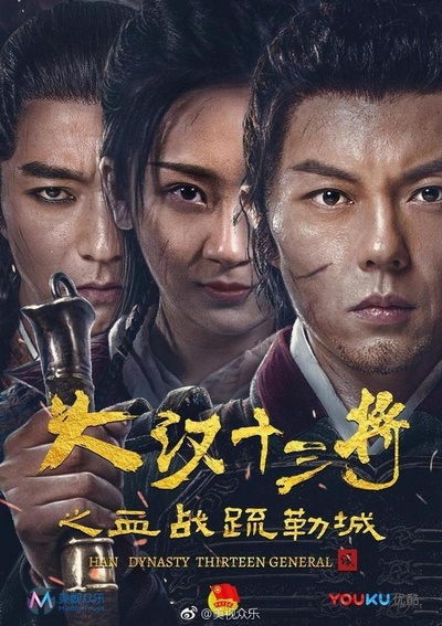 大汉十三将之血战疏勒城的海报-正式海报 中国大陆