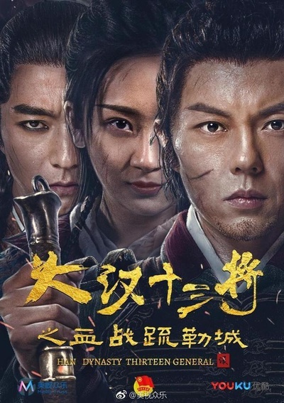 大汉十三将之血战疏勒城的海报-正式海报 中国大陆