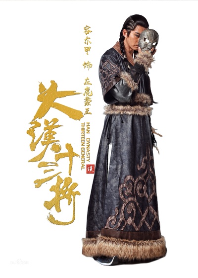 大汉十三将之血战疏勒城的海报-角色海报 中国大陆
