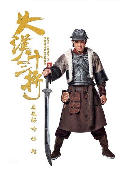 大汉十三将之血战疏勒城的海报-角色海报 中国大陆