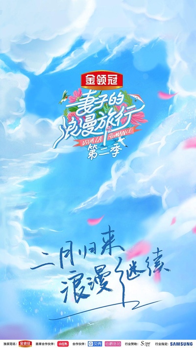 妻子的浪漫旅行 第二季的海报-正式海报