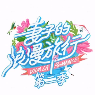 妻子的浪漫旅行 第二季的海报-其他海报