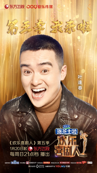 欢乐喜剧人 第五季的海报-角色海报 中国大陆