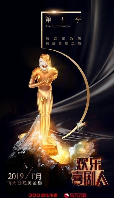 欢乐喜剧人 第五季的海报-正式海报