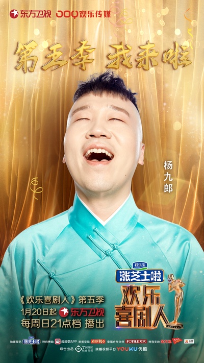 欢乐喜剧人 第五季的海报-角色海报 中国大陆
