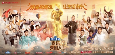 欢乐喜剧人 第五季的海报-预告海报 中国大陆