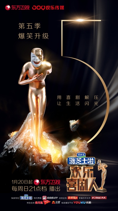 欢乐喜剧人 第五季的海报-预告海报 中国大陆