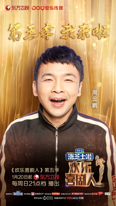 欢乐喜剧人 第五季的海报-角色海报 中国大陆