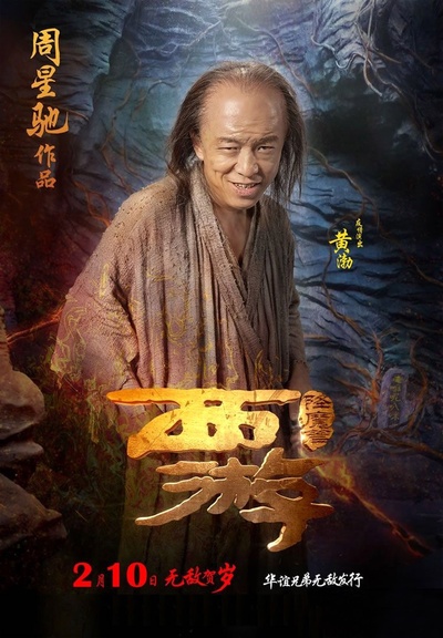 西游降魔篇的海报-正式海报
