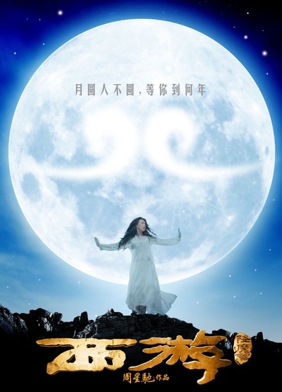 西游降魔篇的海报-正式海报