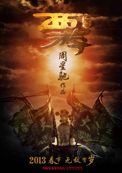 西游降魔篇的海报-预告海报 中国大陆