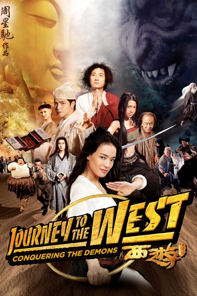 西游降魔篇的海报-预告海报