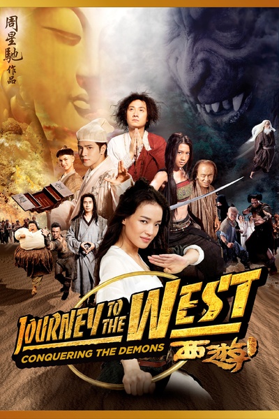 西游降魔篇的海报-预告海报
