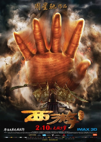 西游降魔篇的海报-预告海报