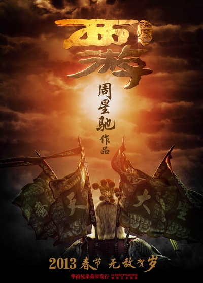 西游降魔篇的海报-预告海报 中国大陆