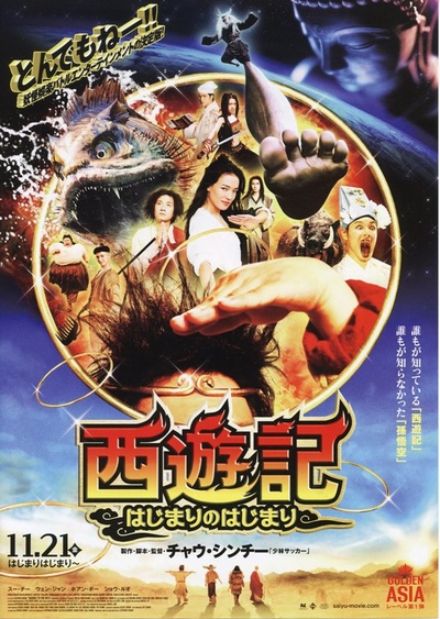 西游降魔篇的海报-正式海报 日本