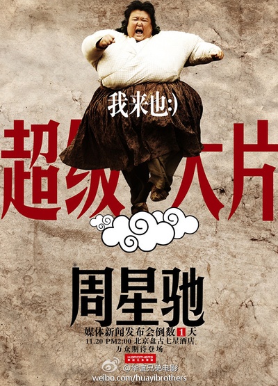 西游降魔篇的海报-其他海报