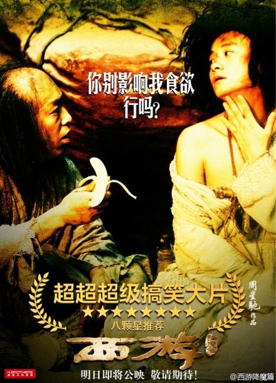 西游降魔篇的海报-其他海报