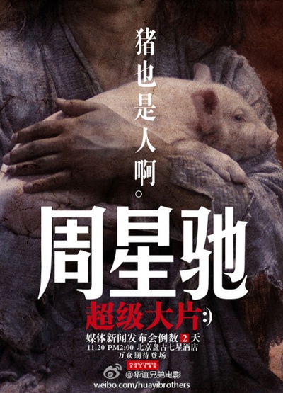 西游降魔篇的海报-其他海报